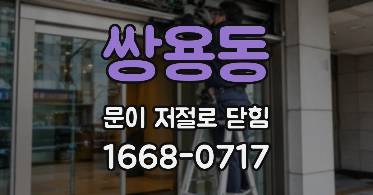 쌍용동 문이 저절로 닫힘