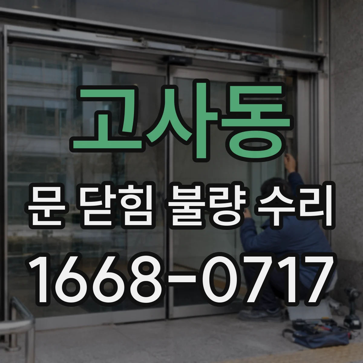 고사동 문 닫힘 불량 수리