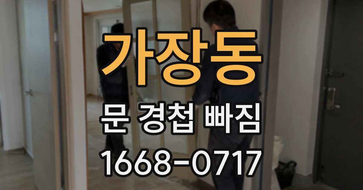 가장동 문 경첩 빠짐