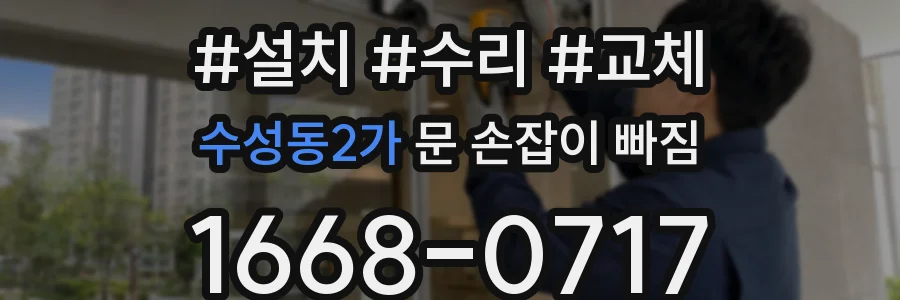 수성동2가 문 손잡이 빠짐
