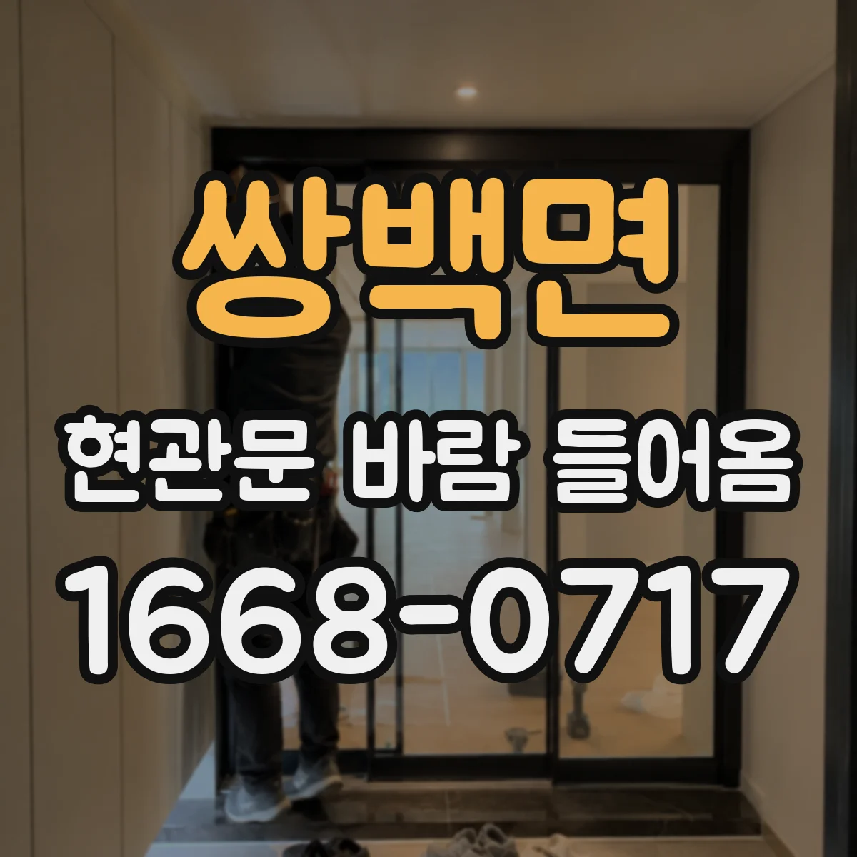쌍백면 현관문 바람 들어옴