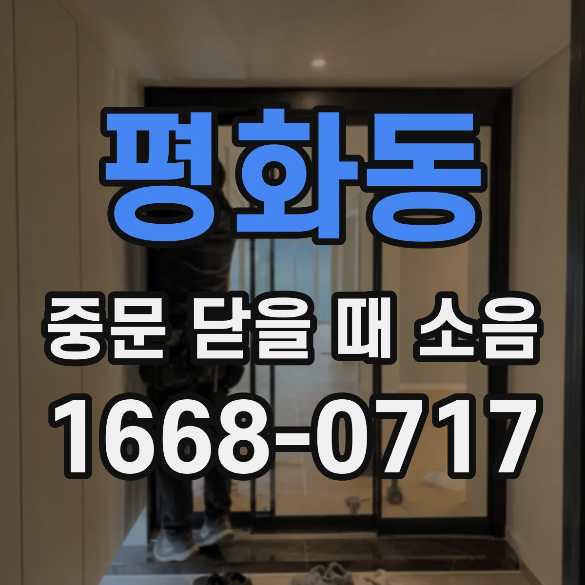 평화동 중문 닫을 때 소음