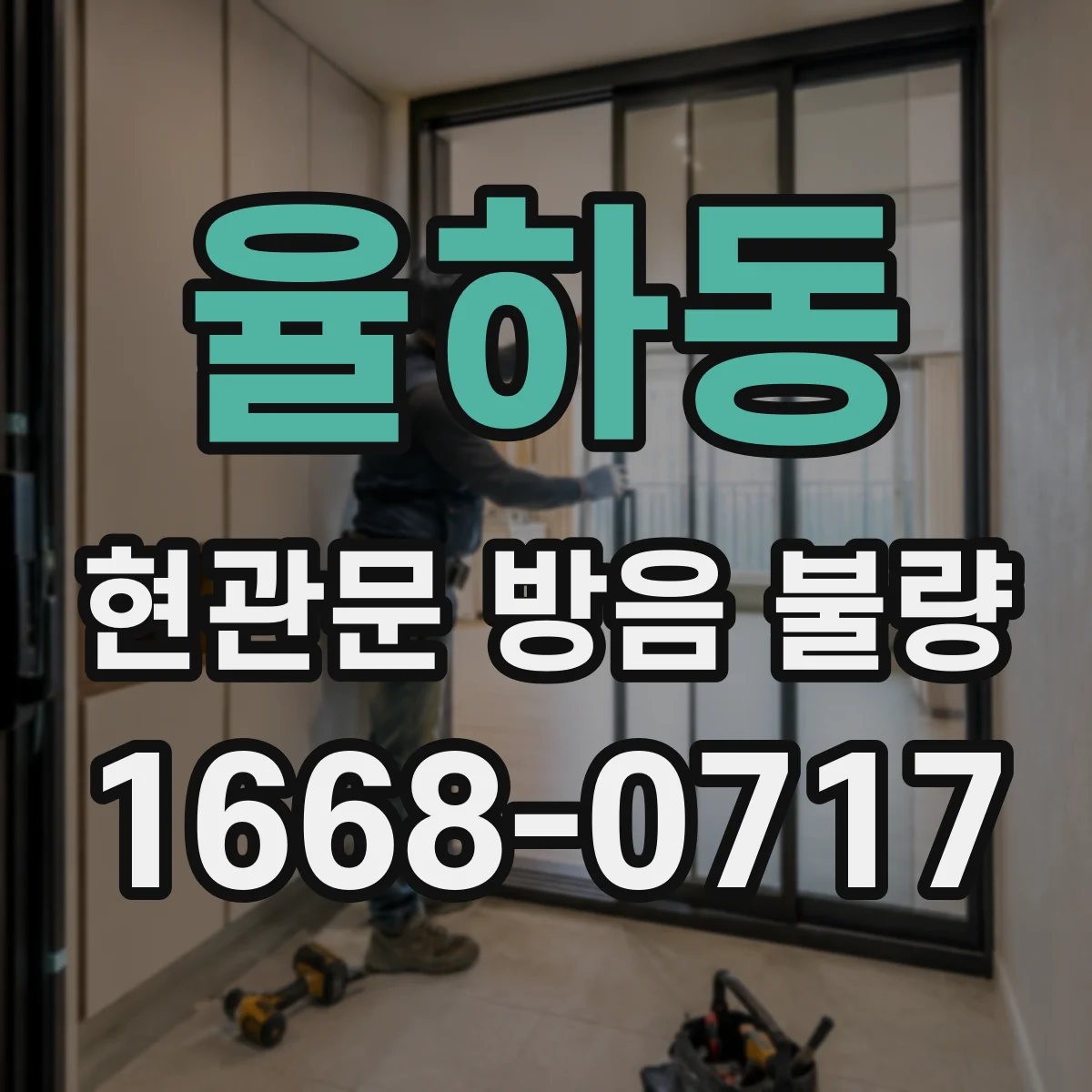 율하동 현관문 방음 불량