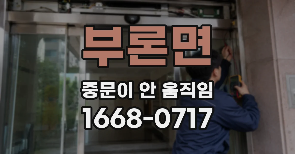 부론면 중문이 안 움직임