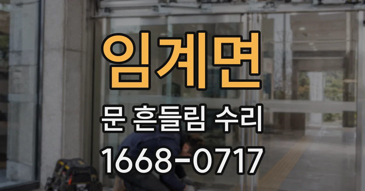 임계면 문 흔들림 수리