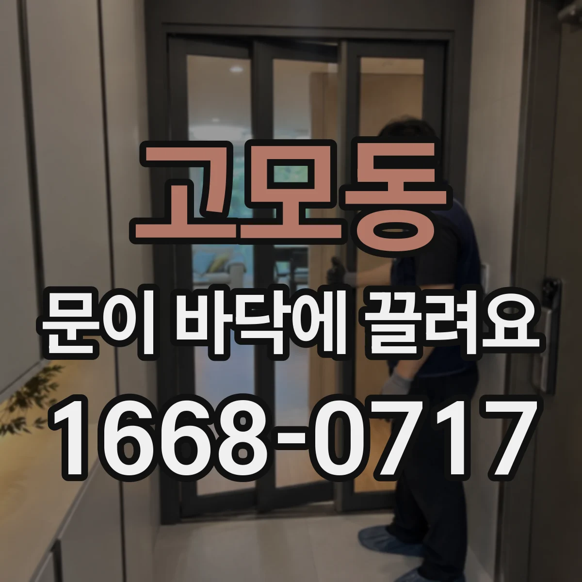고모동 문이 바닥에 끌려요