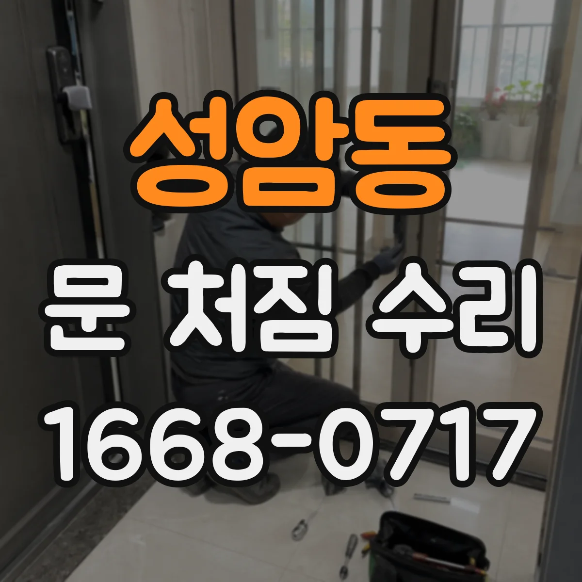 성암동 문 처짐 수리