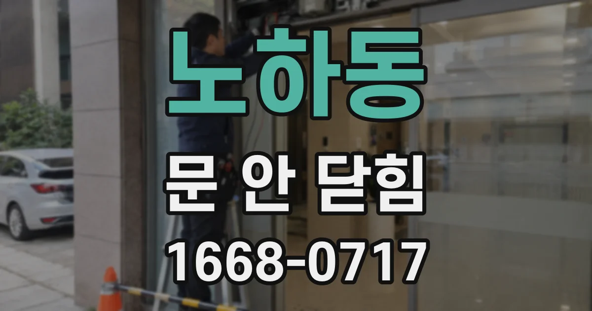 노하동 문 안 닫힘
