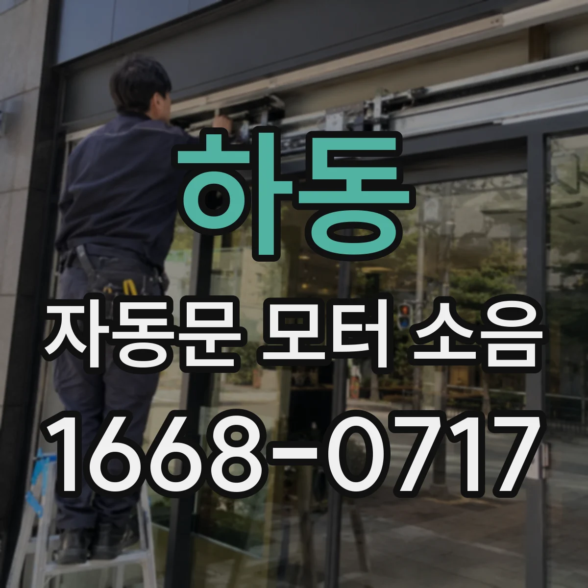 하동 자동문 모터 소음