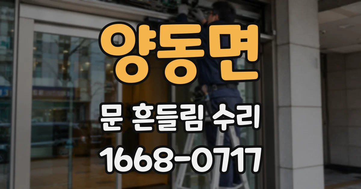 양동면 문 흔들림 수리