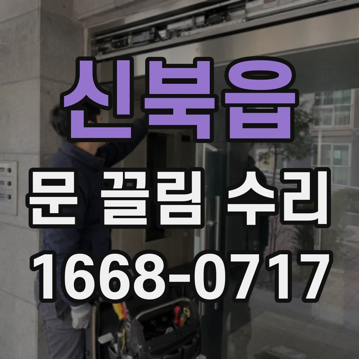신북읍 문 끌림 수리
