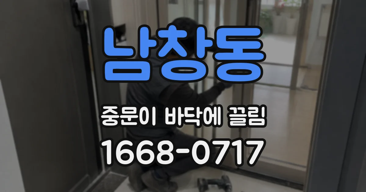 남창동 중문이 바닥에 끌림