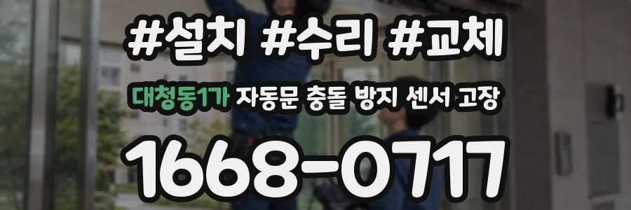 대청동1가 자동문 충돌 방지 센서 고장