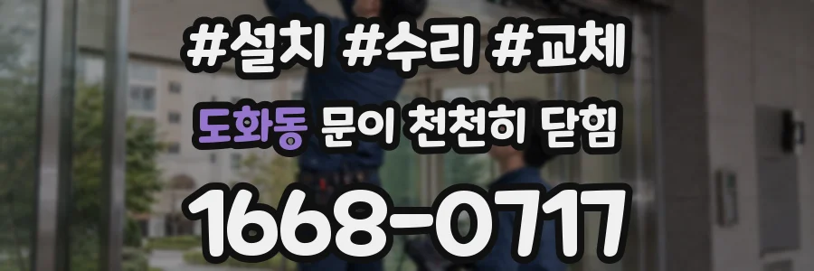 도화동 문이 천천히 닫힘