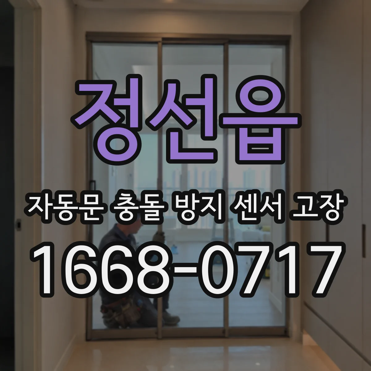 정선읍 자동문 충돌 방지 센서 고장