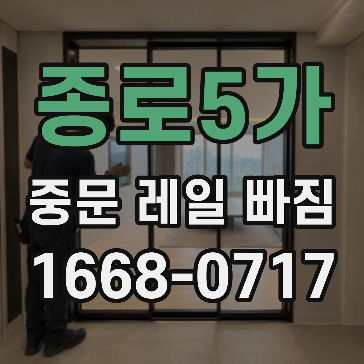 종로5가 중문 레일 빠짐