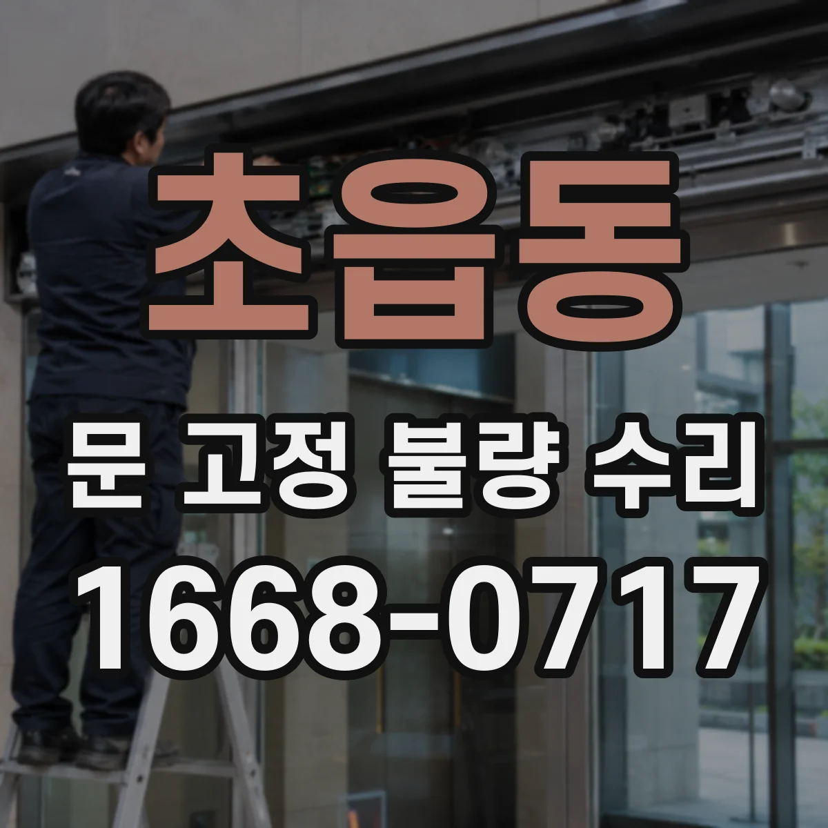 초읍동 문 고정 불량 수리