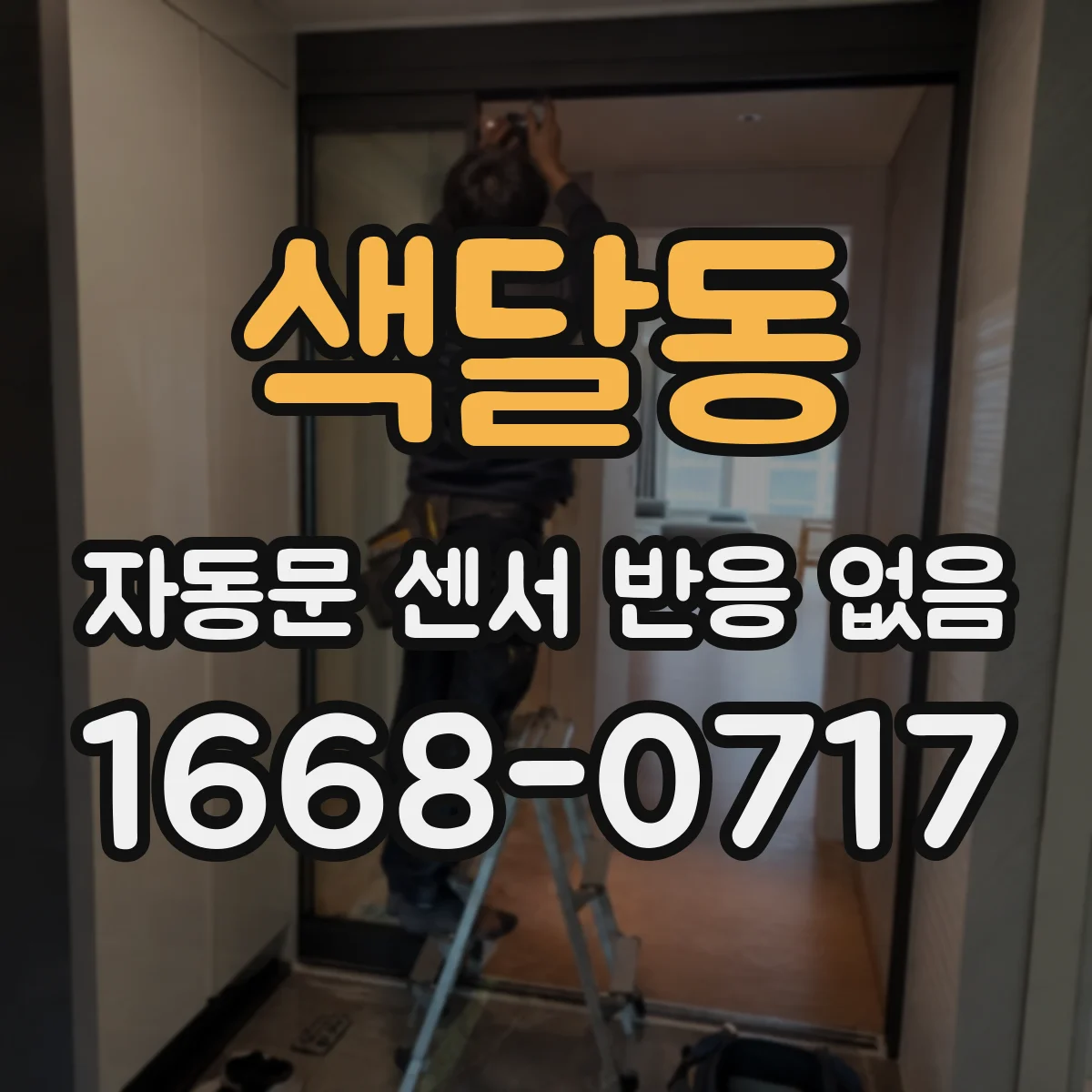색달동 자동문 센서 반응 없음