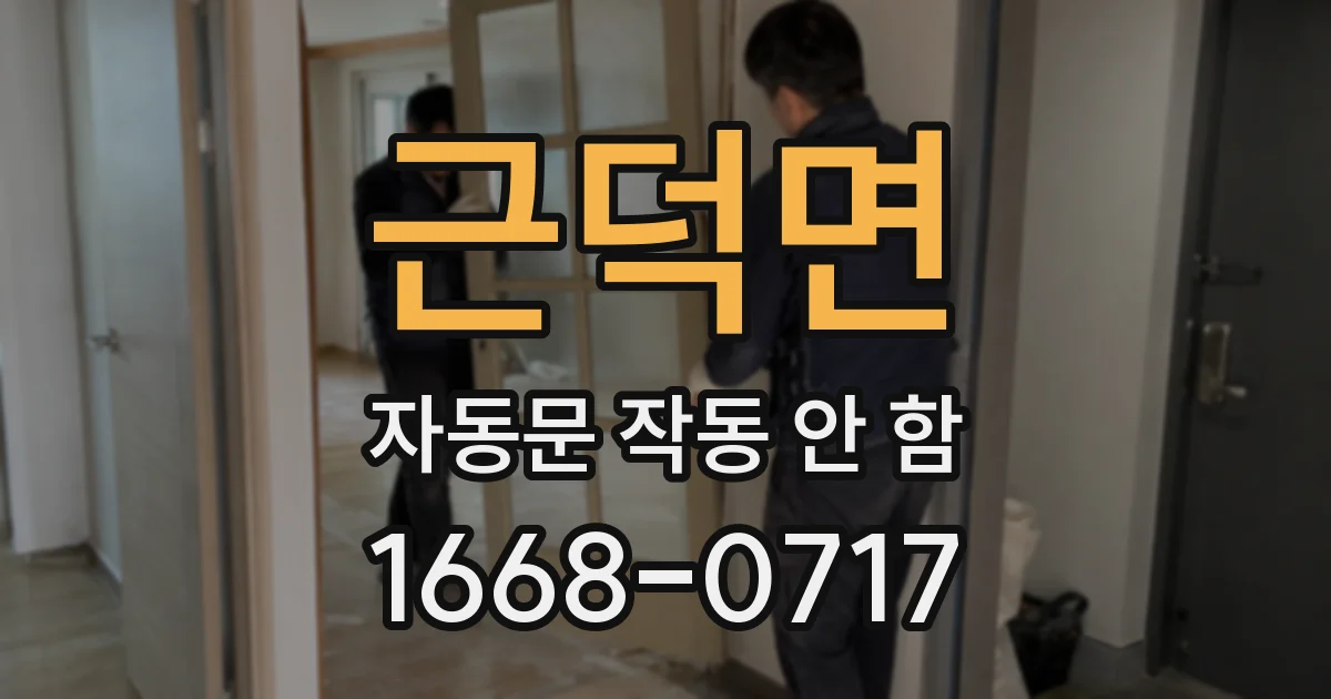 근덕면 자동문 작동 안 함