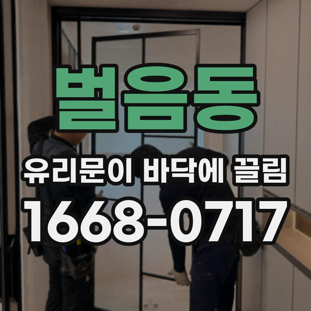 벌음동 유리문이 바닥에 끌림