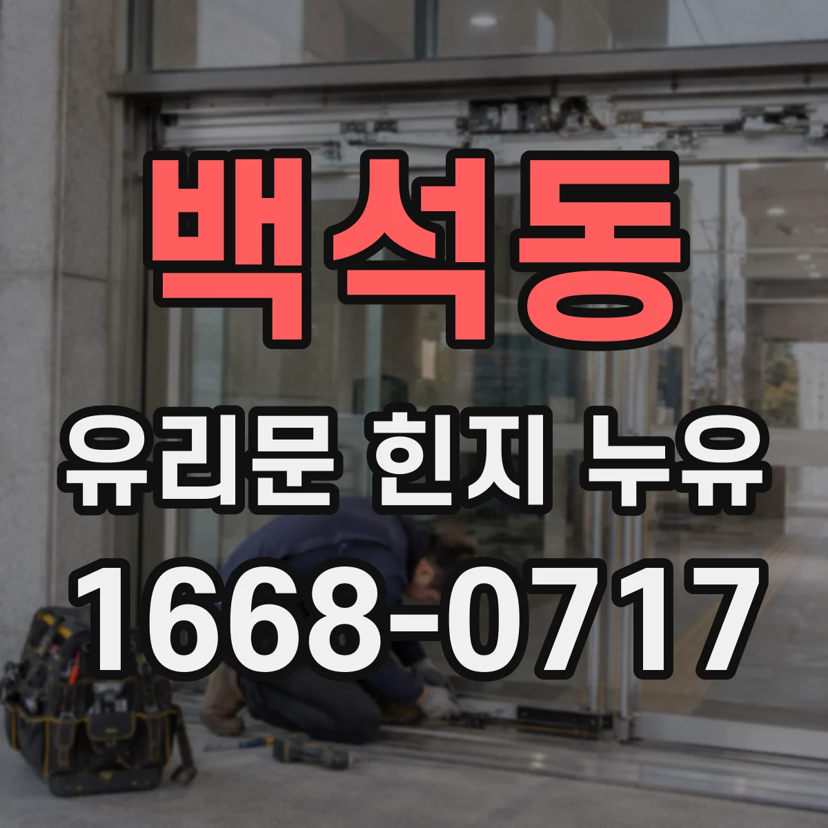백석동 유리문 힌지 누유