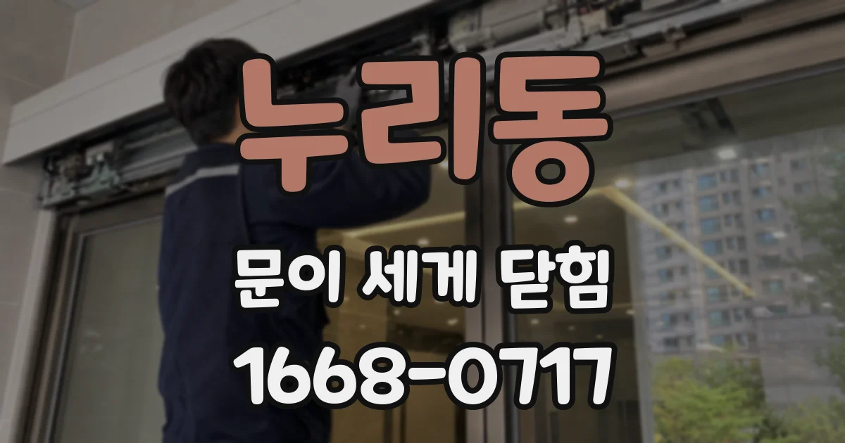 누리동 문이 세게 닫힘