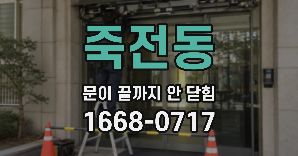 죽전동 문이 끝까지 안 닫힘