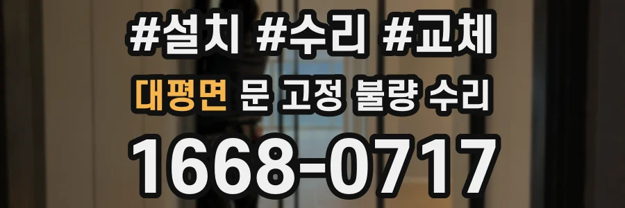 대평면 문 고정 불량 수리