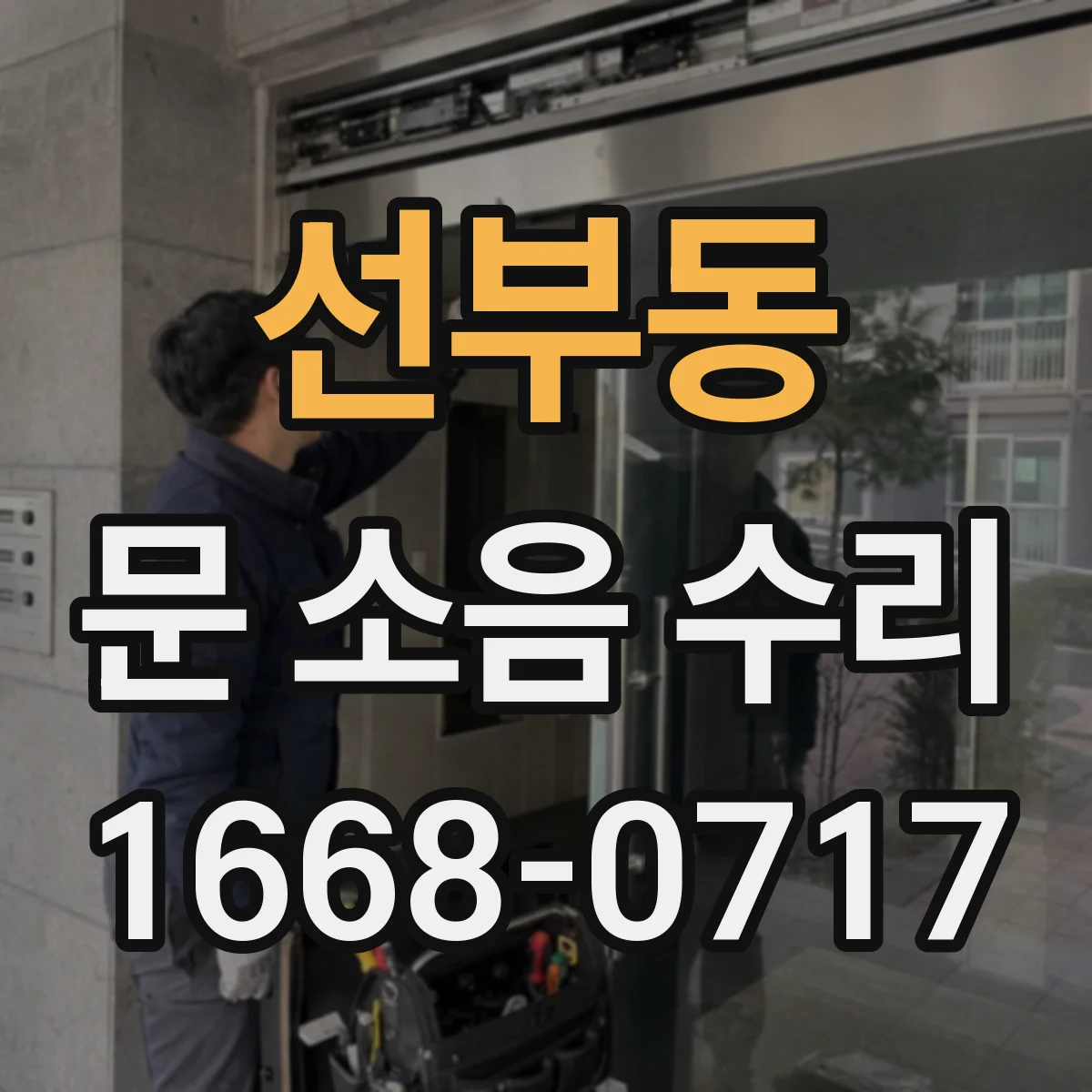 선부동 문 소음 수리