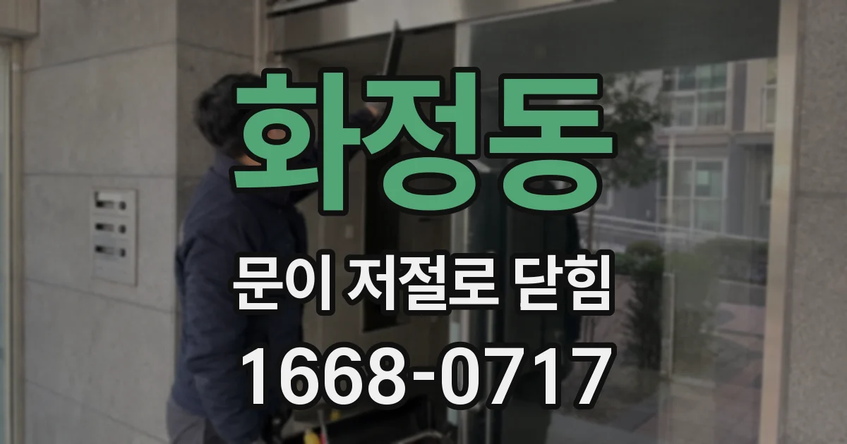 화정동 문이 저절로 닫힘