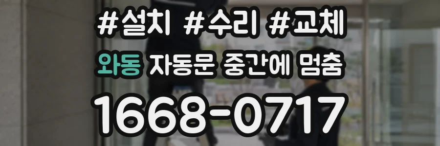 와동 자동문 중간에 멈춤
