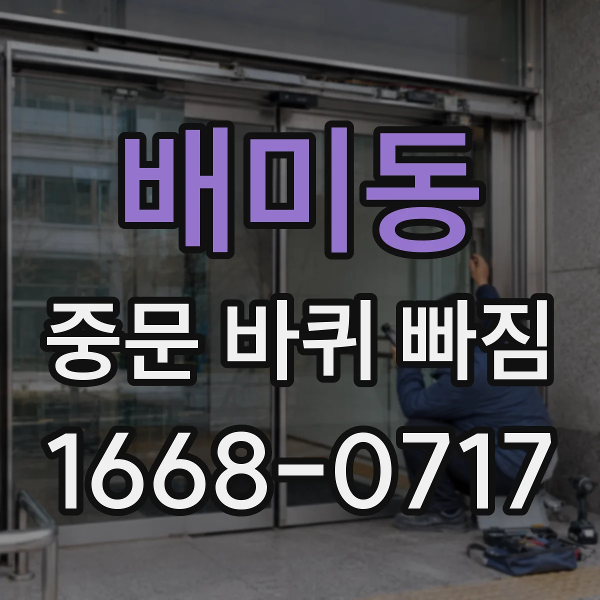 배미동 중문 바퀴 빠짐
