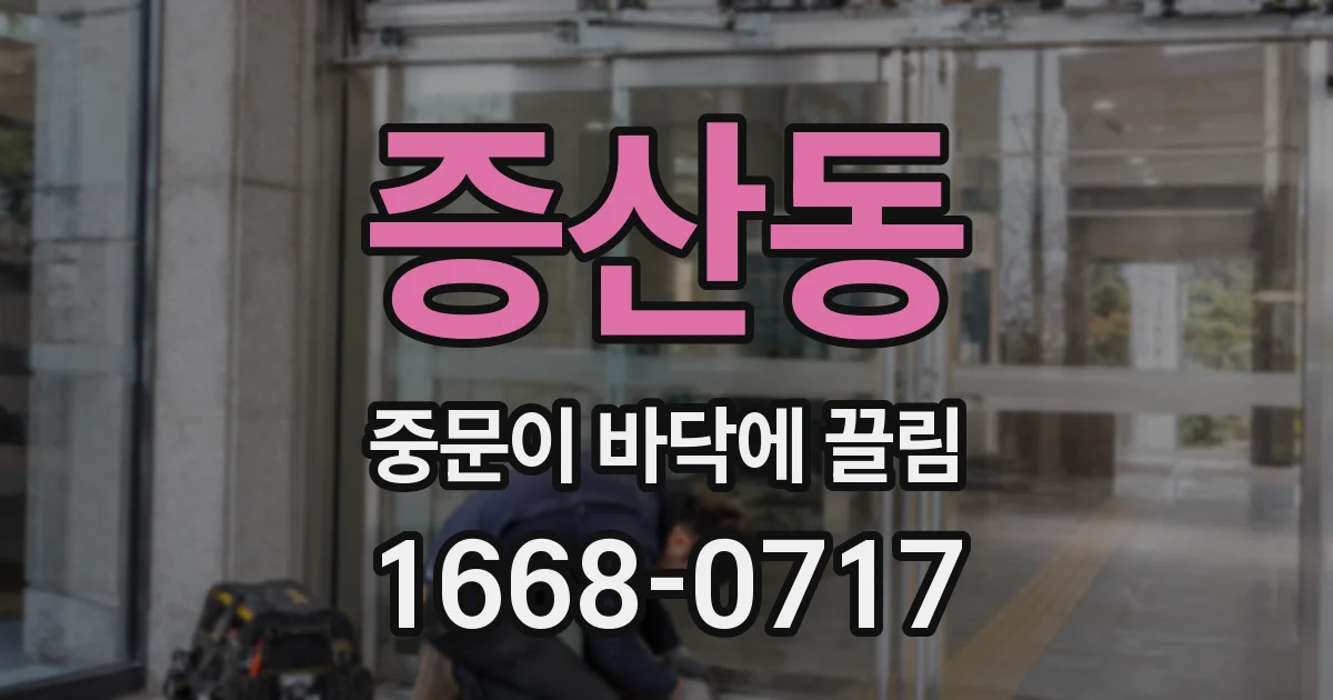 증산동 중문이 바닥에 끌림