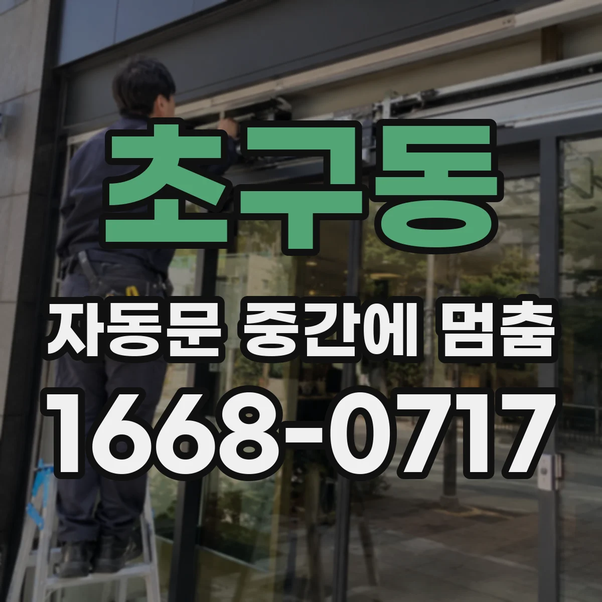 초구동 자동문 중간에 멈춤