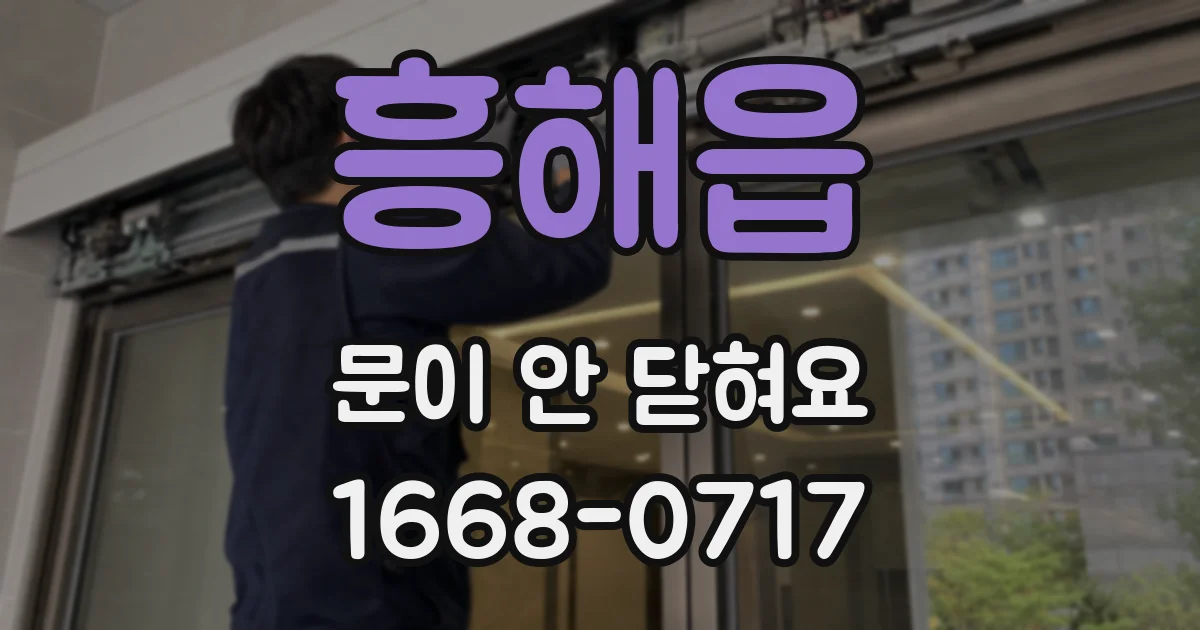 흥해읍 문이 안 닫혀요