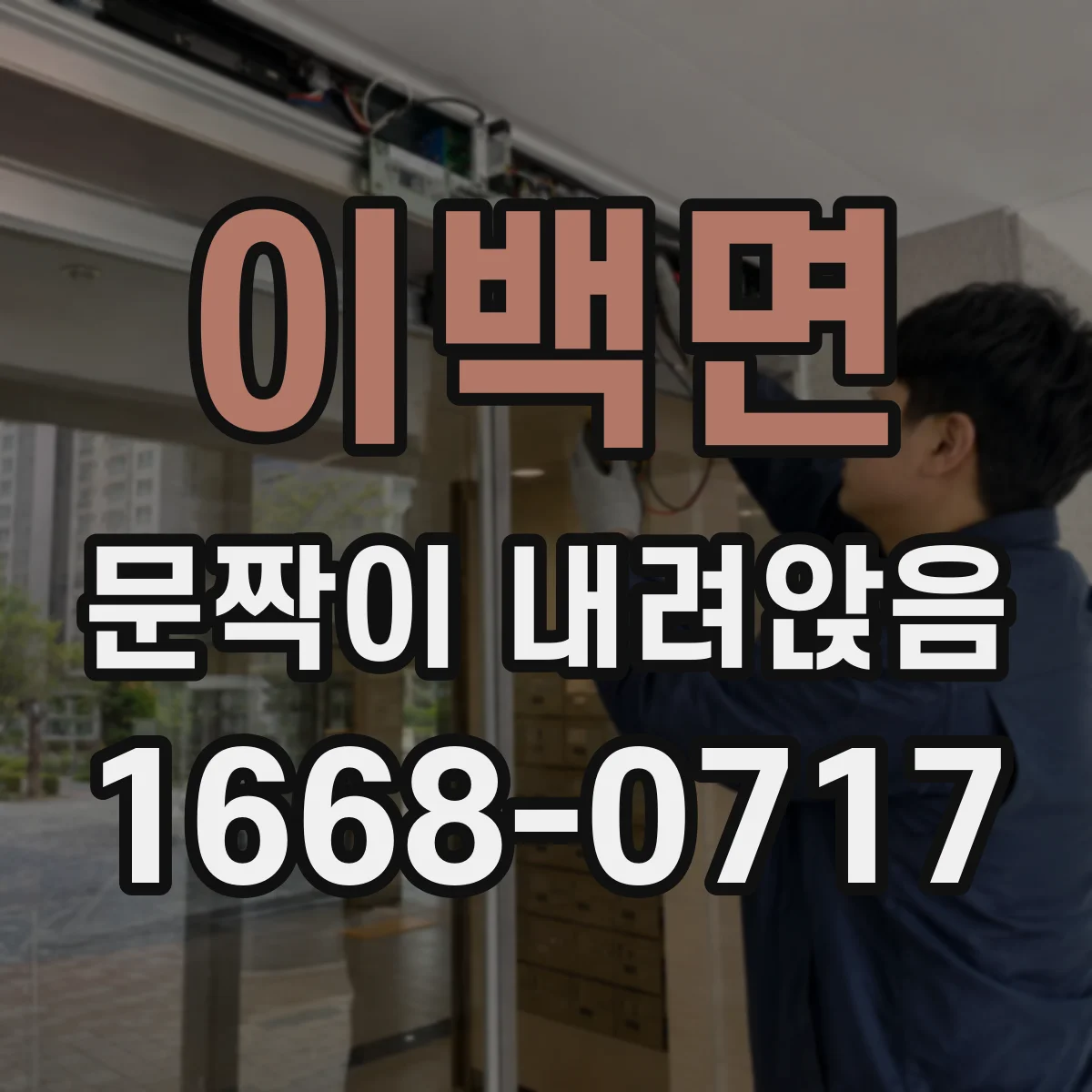 이백면 문짝이 내려앉음