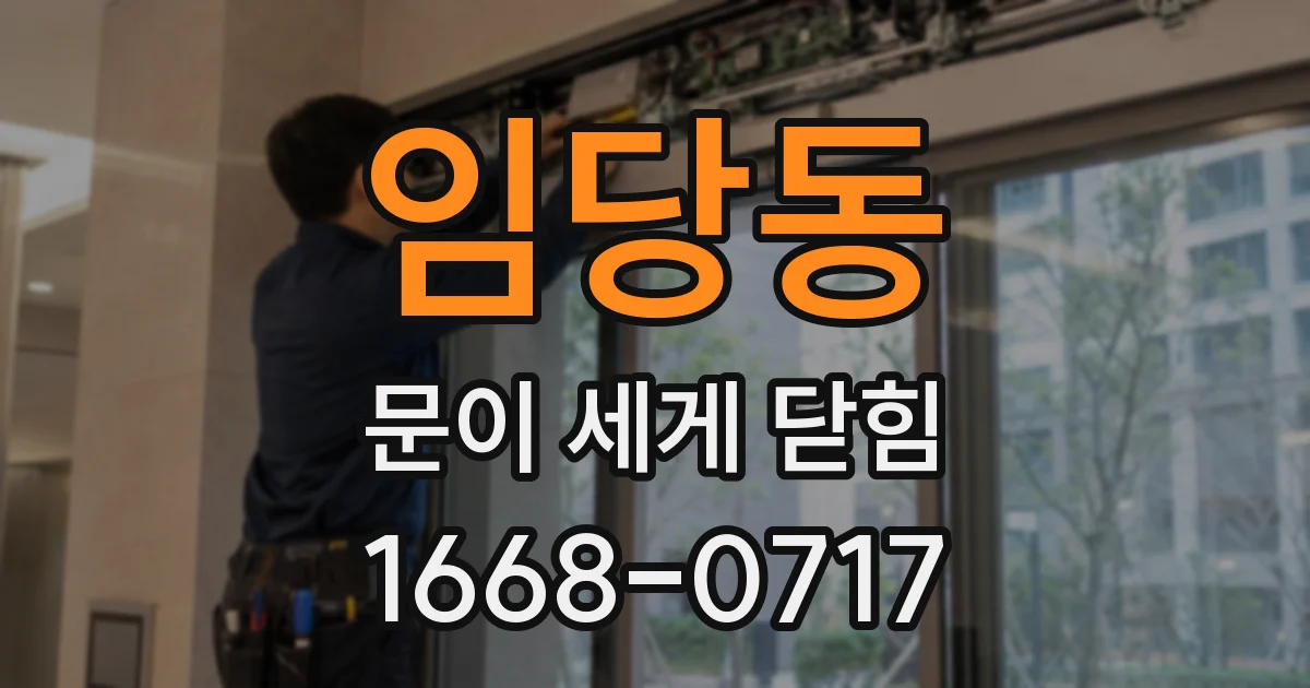 임당동 문이 세게 닫힘