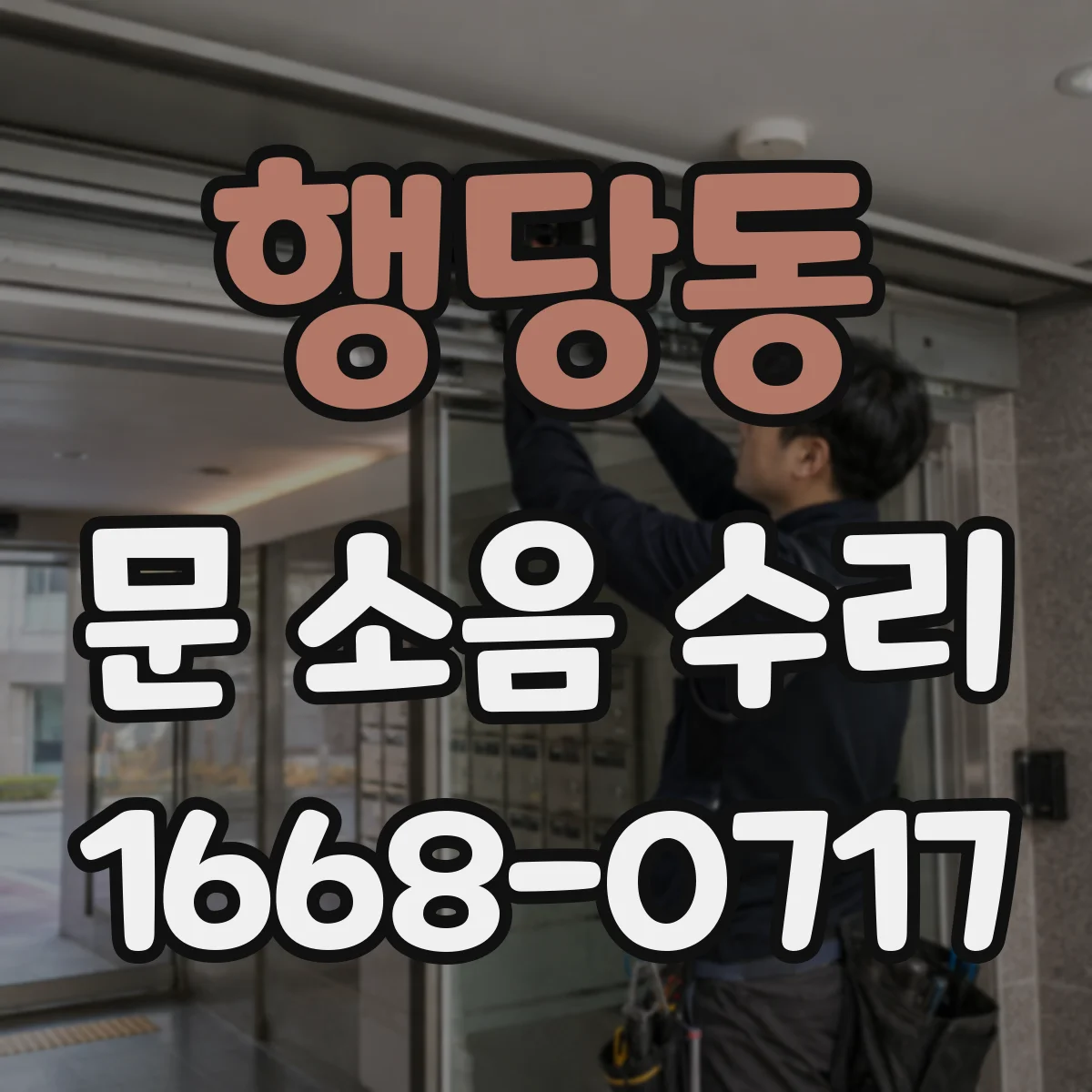 행당동 문 소음 수리 달그락 소리 나는 잠금부 유격 완충 고정