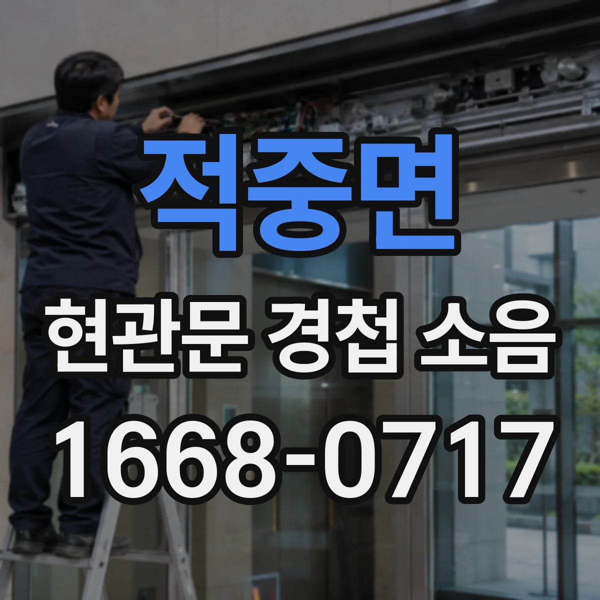 적중면 현관문 경첩 소음