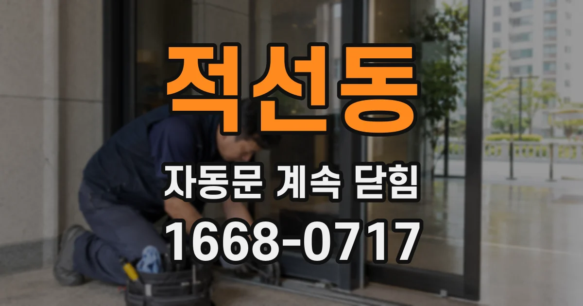 적선동 자동문 계속 닫힘