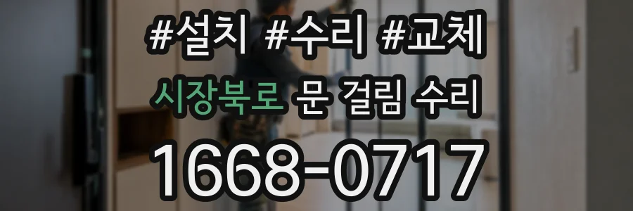 시장북로 문 걸림 수리