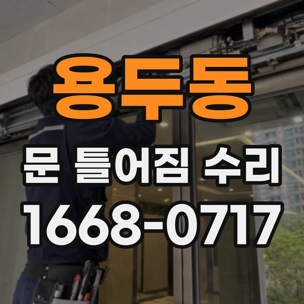 용두동 문 틀어짐 수리