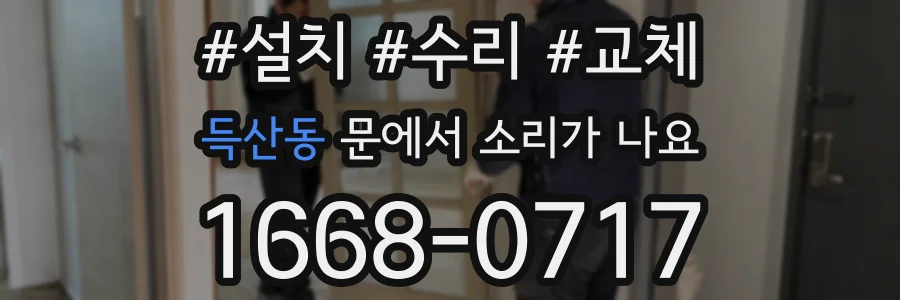 득산동 문에서 소리가 나요