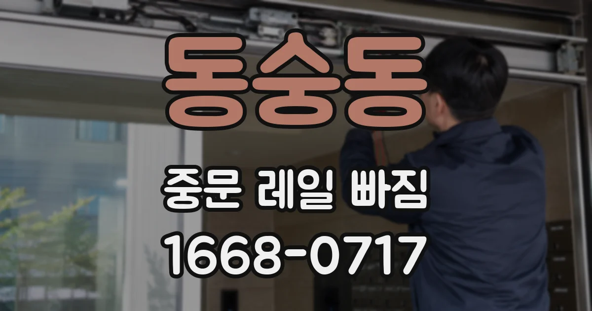 동숭동 중문 레일 빠짐