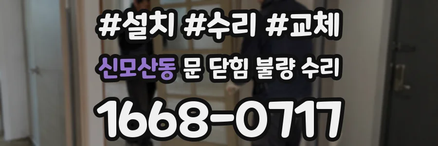 신모산동 문 닫힘 불량 수리