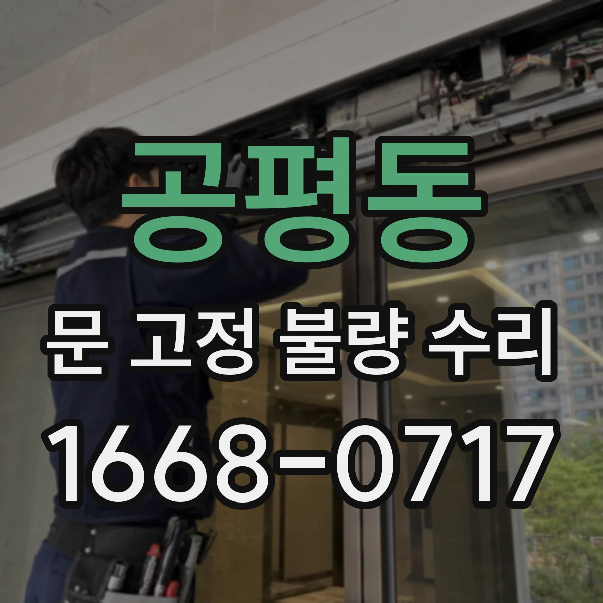 공평동 문 고정 불량 수리 후 고정 부위 방청, 윤활 타이밍 가이드
