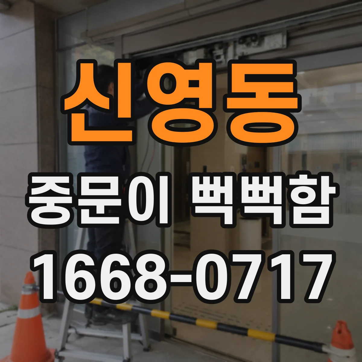 신영동 중문이 뻑뻑함