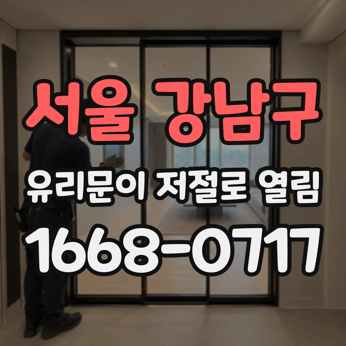 서울 강남구 유리문이 저절로 열림