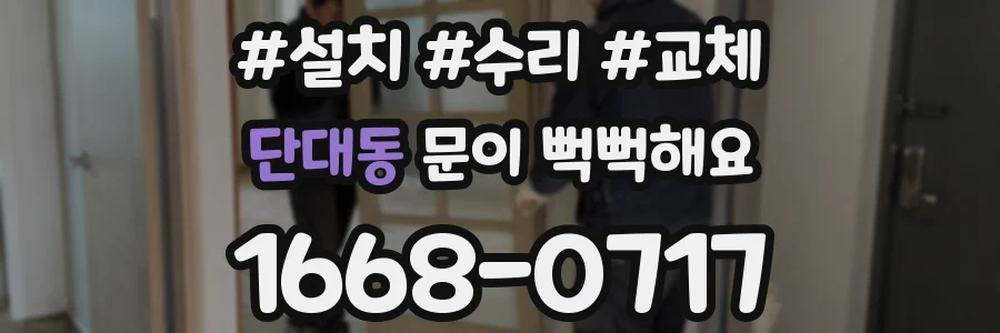 단대동 문이 뻑뻑해요