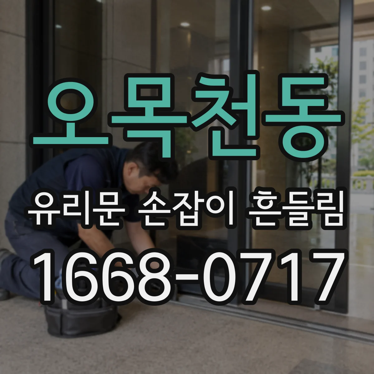 오목천동 유리문 손잡이 흔들림